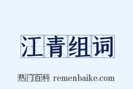 江青组词是什么意思的图片